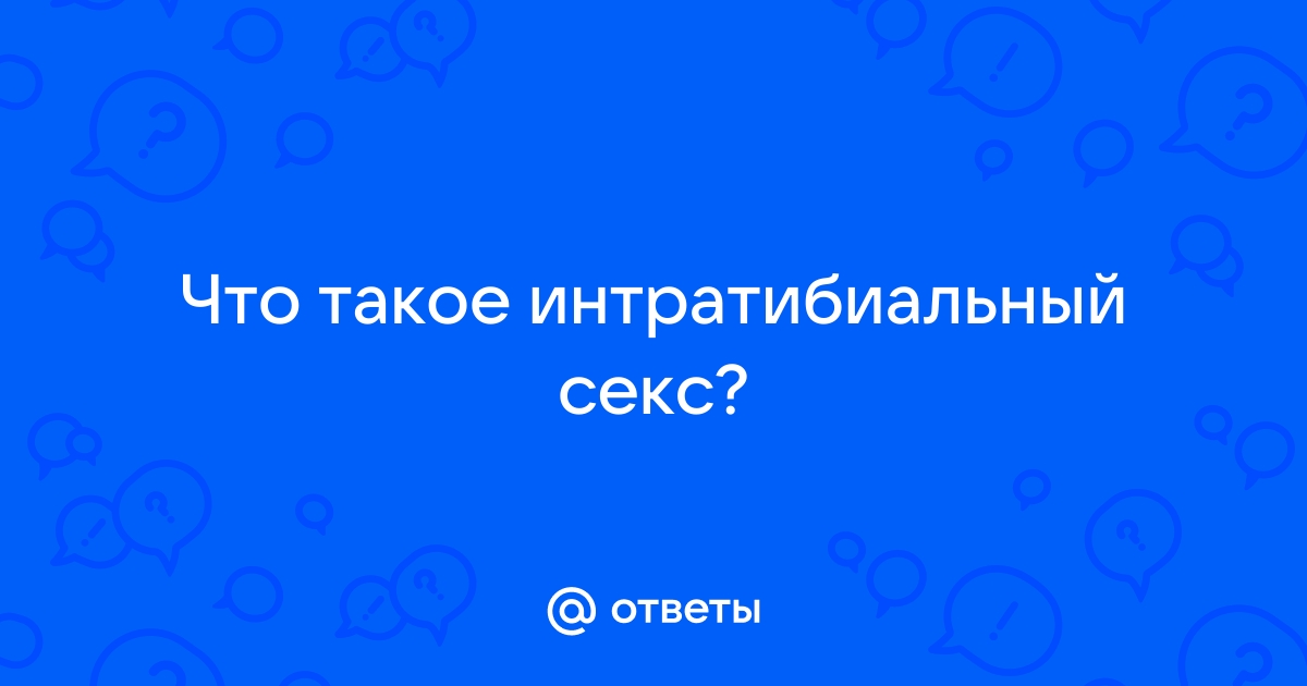 Что такое глютеальный секс: 1000 порно роликов