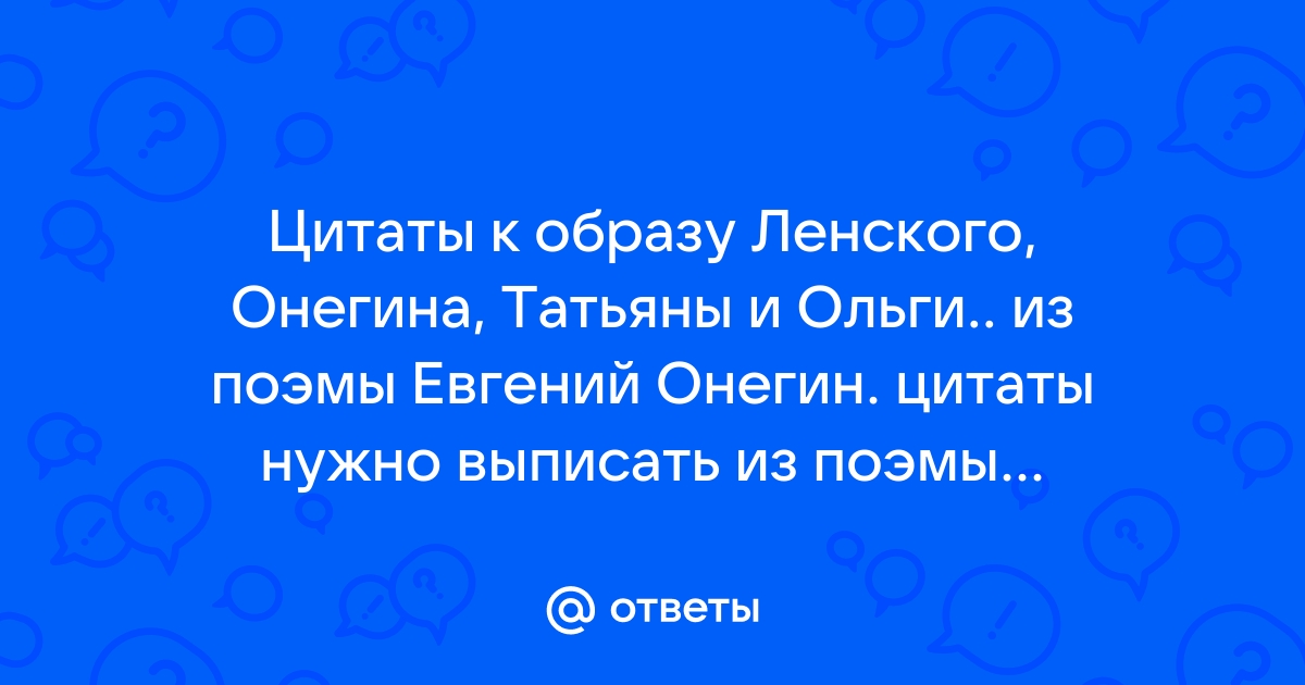 Цитаты из онегина про татьяну