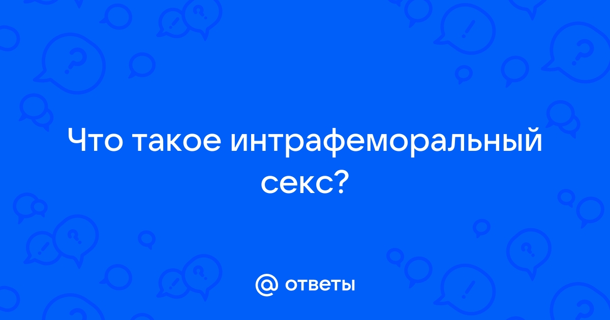 Спроси на Фотостране. Вопрос № Дамы, а вы практикуете горный секс-туризм? | Фотострана