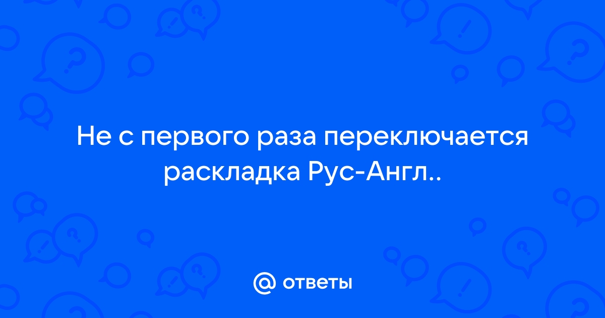 Не работает переключение раскладки клавиатуры.