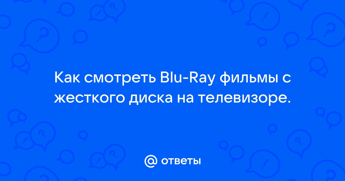 2 Простых и бесплатных способа воспроизводить Blu-ray фильмы