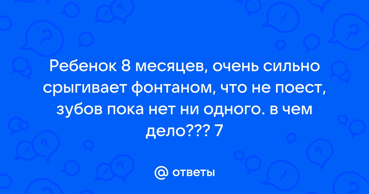 Срыгивание в 8 месяцев: 📌 вопросы гастроэнтерологии и советы по лечению