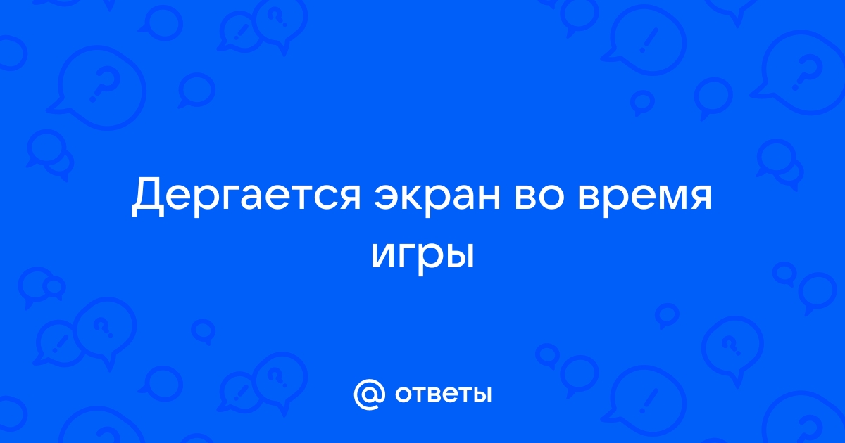 Дёрганое изображение в играх • Конференция thaireal.ru