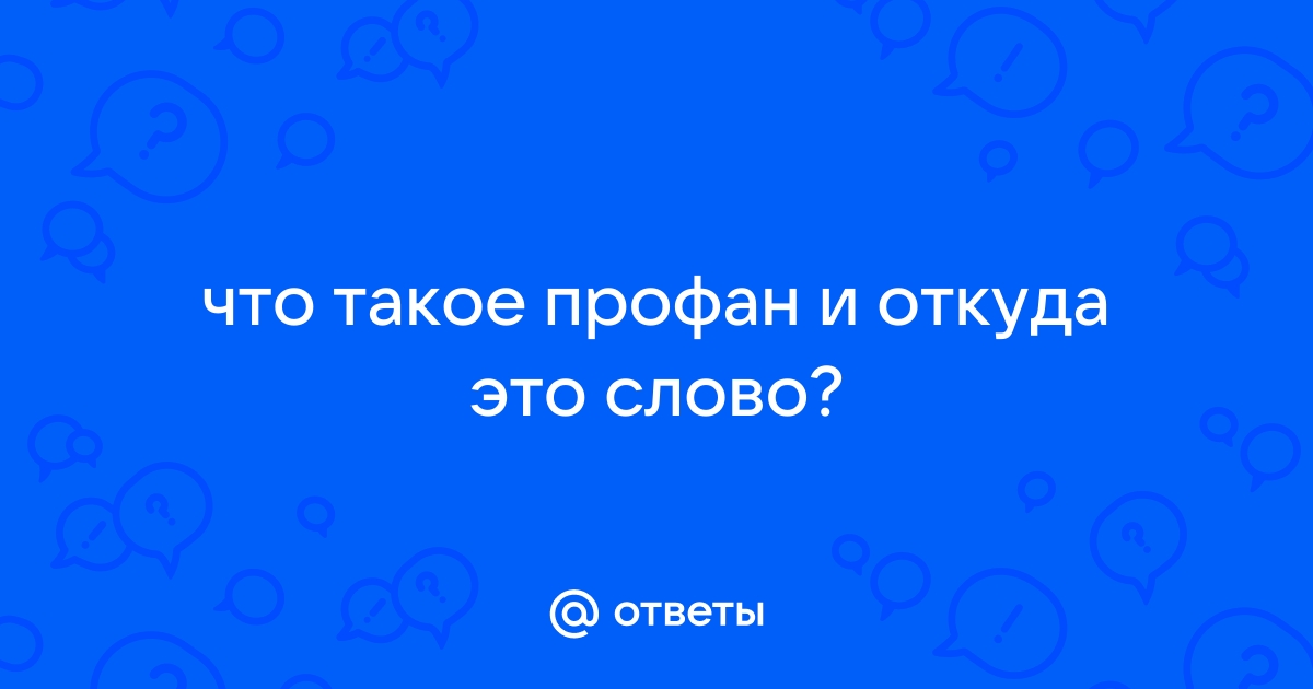 Что означает слово профан