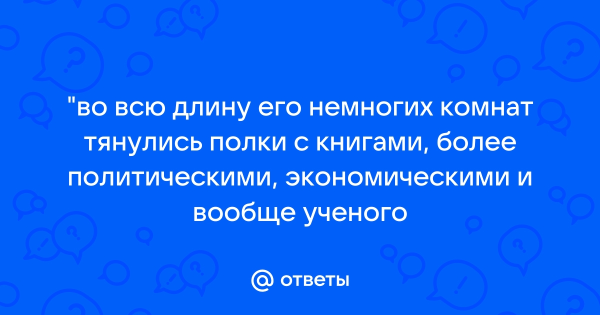 Во всю длину его немногих комнат тянулись полки