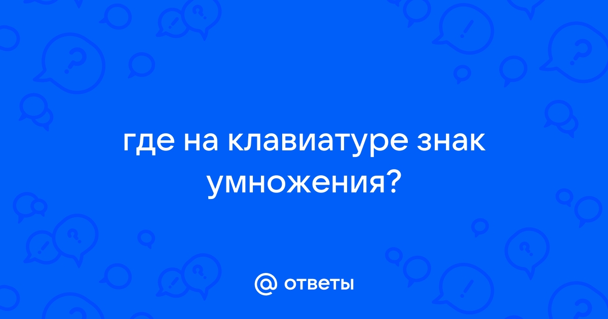 Как поставить знак умножения на клавиатуре