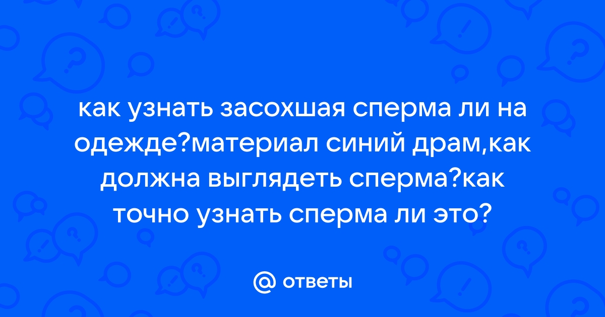 Как выглядит сперма под ультрафиолетом