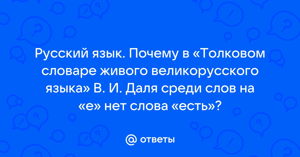 Какого слова нет в словаре даля монитор