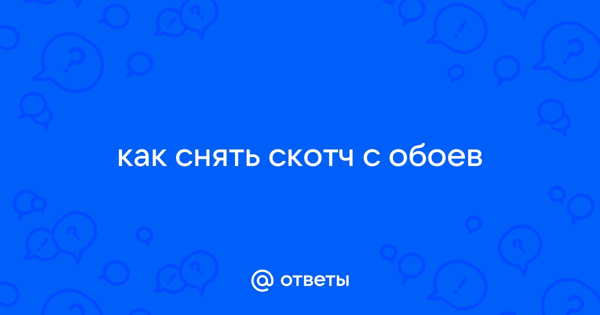 Как отклеить скотч от обоев