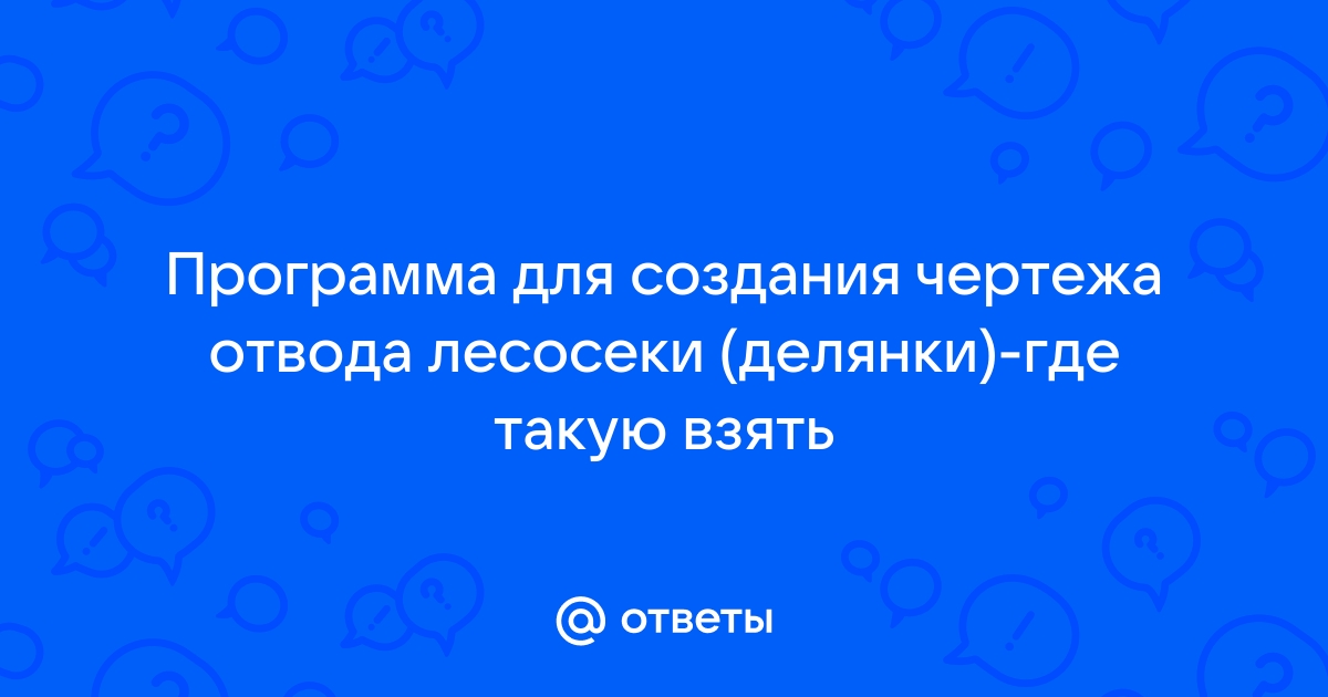 Программа для отвода лесосек на телефоне