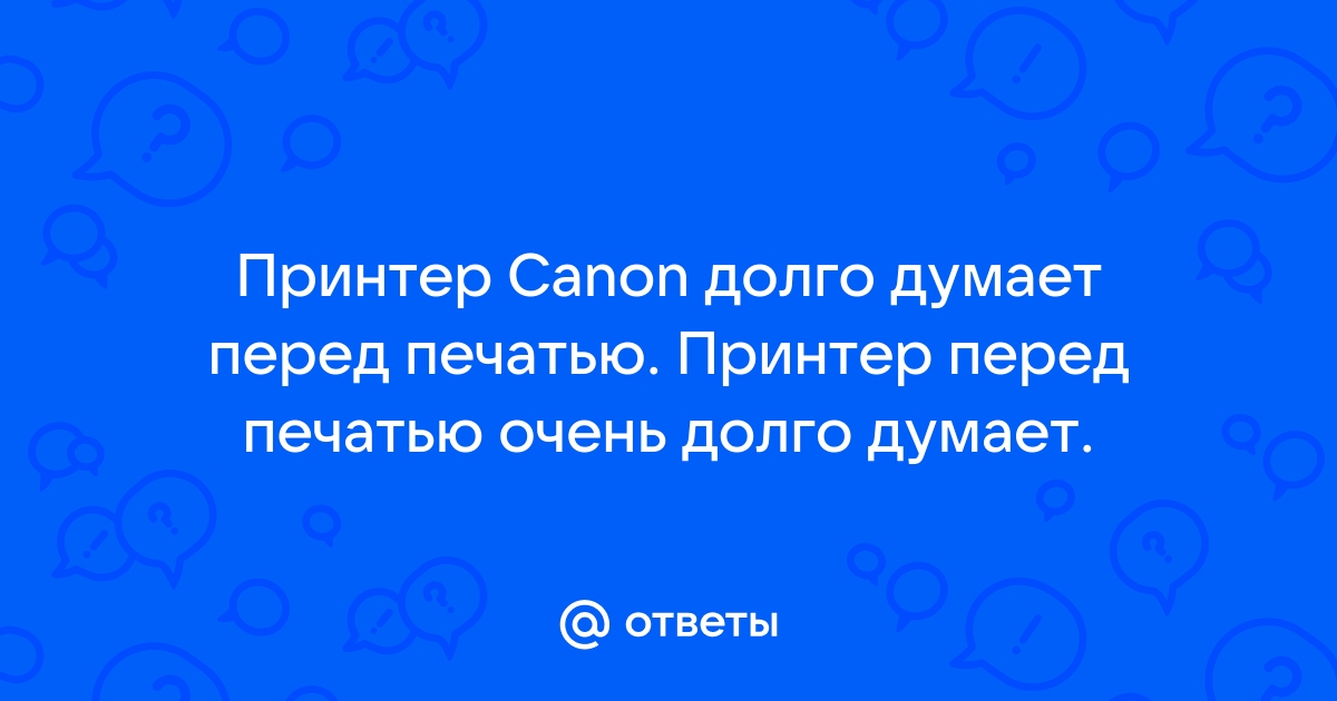 Причины, почему принтер долго думает перед печатью