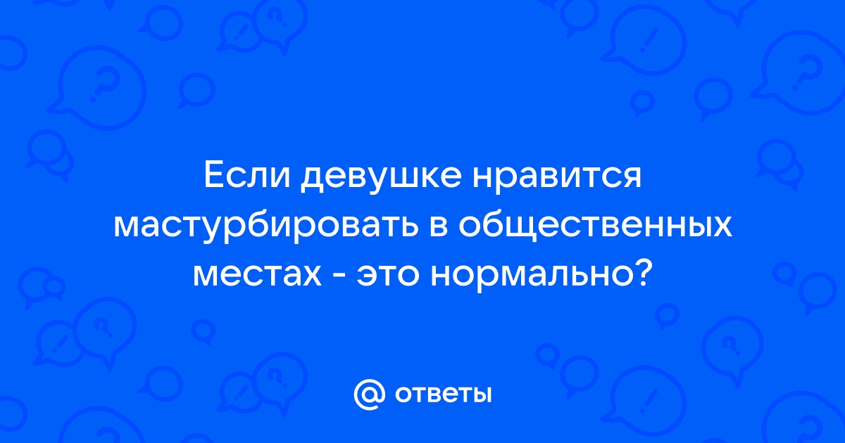 Мастурбация в ненадлежащем месте — Неолурк, народный Lurkmore