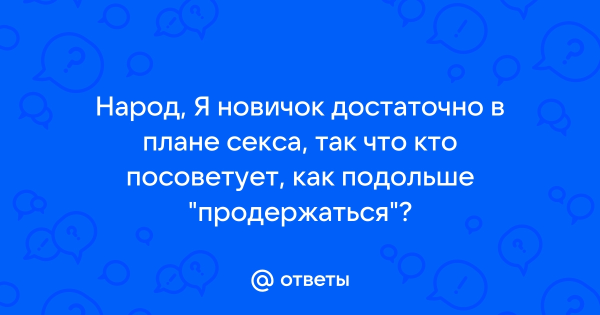 Как решить проблему преждевременной эякуляции?