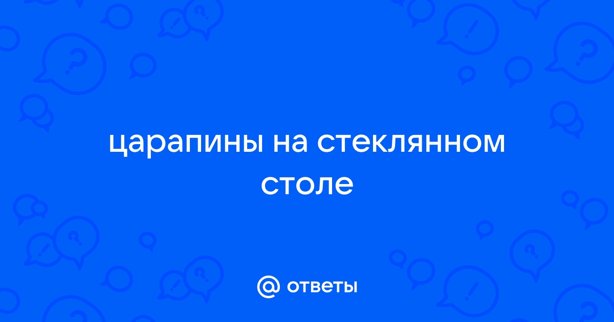 Убрать царапины на стеклянном столе