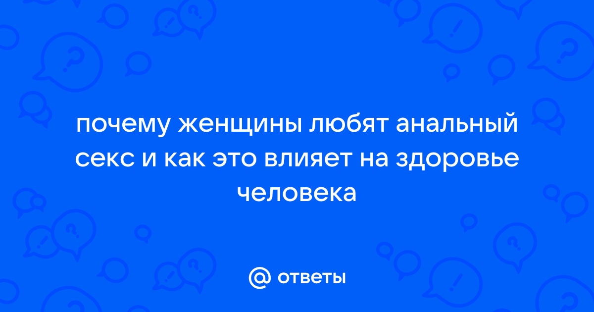 Анальный секс в цифрах. Твердая статистика официальной науки