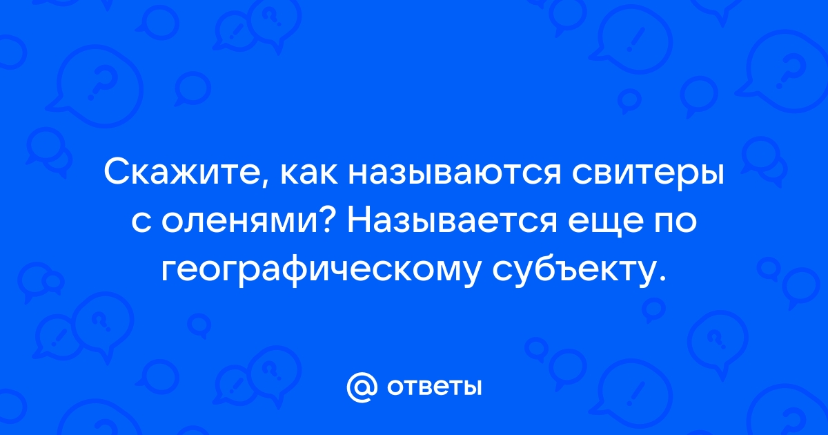 Интернет магазин свитеров с оленями | LaNord