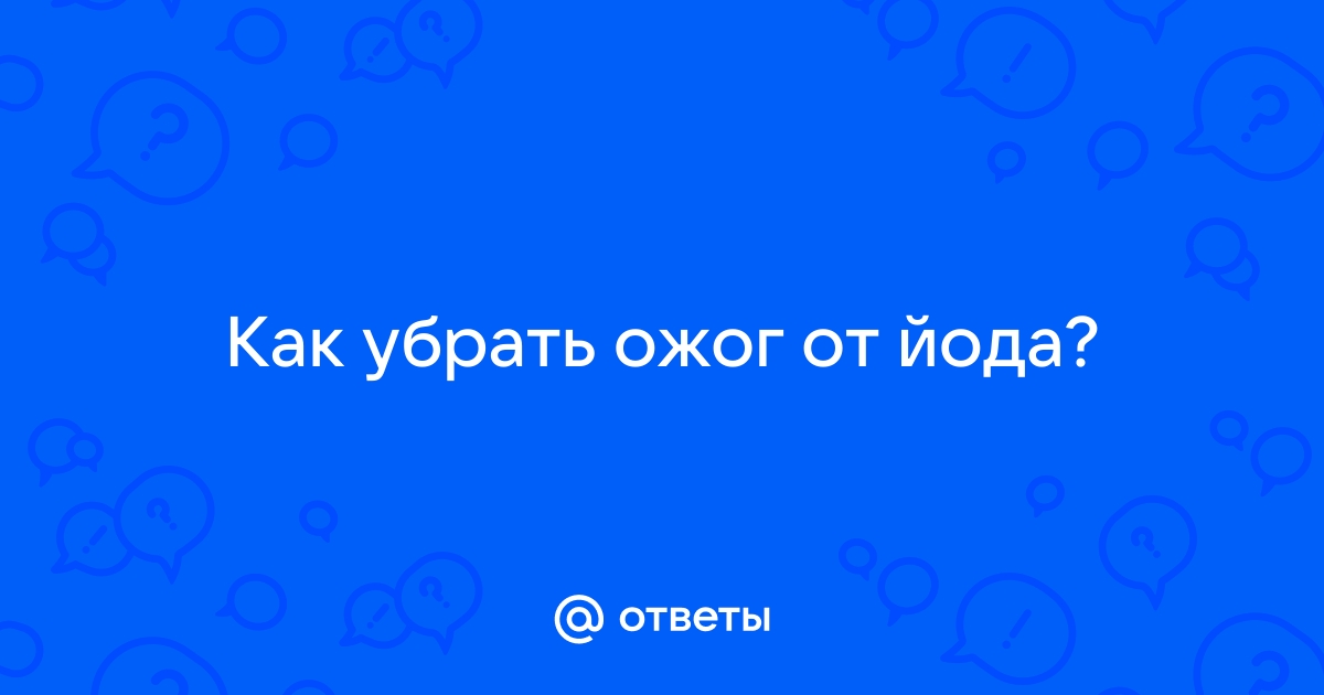 Ожог от йода | Метки: лечить, что, делать, как, фото