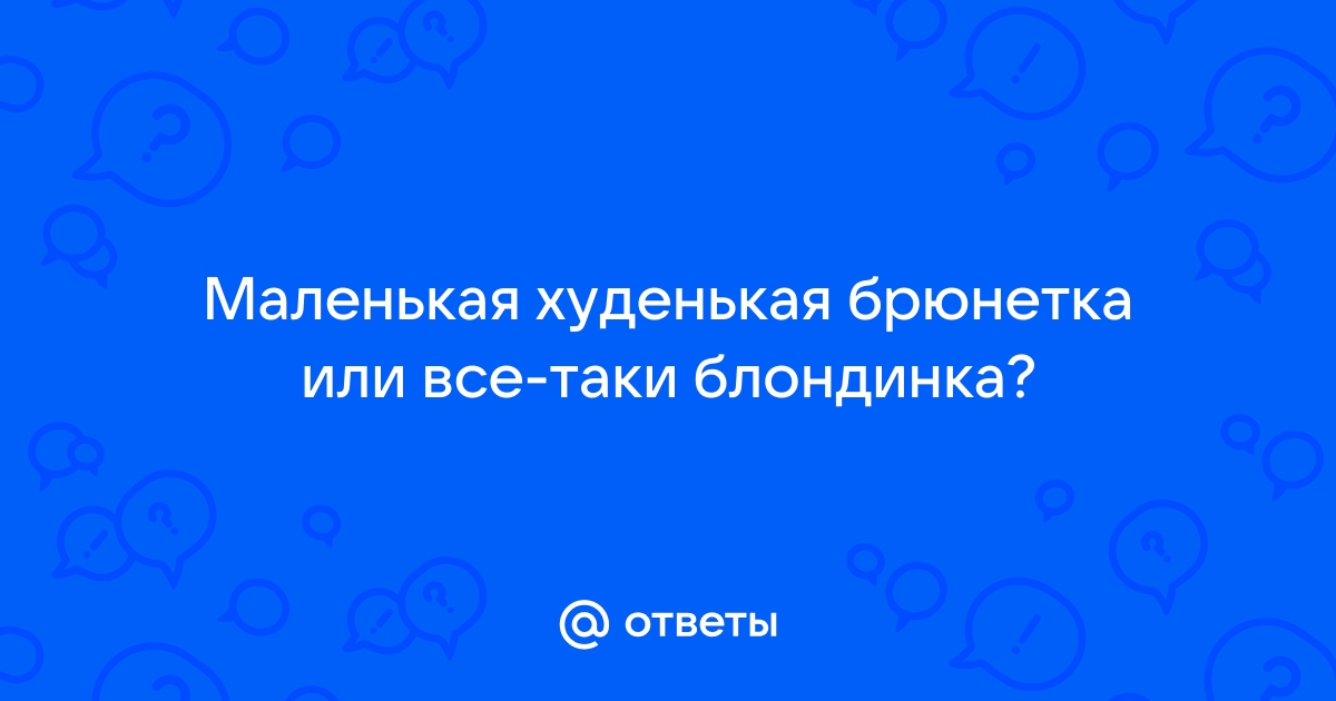 Накаченная попа брюнетки победила зло в волгоградцах