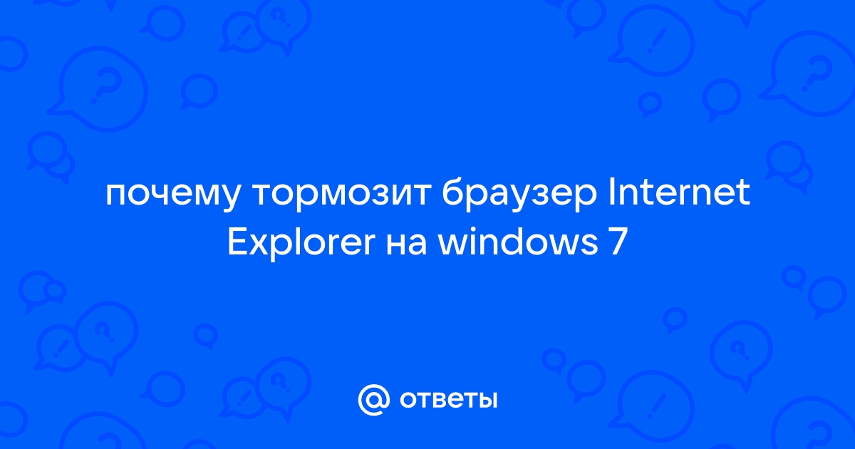 Тормозит браузер Internet Explorer 8