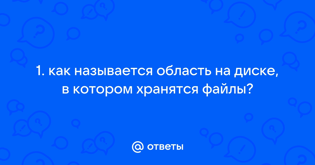 Устройство на котором хранятся файлы ос после установки