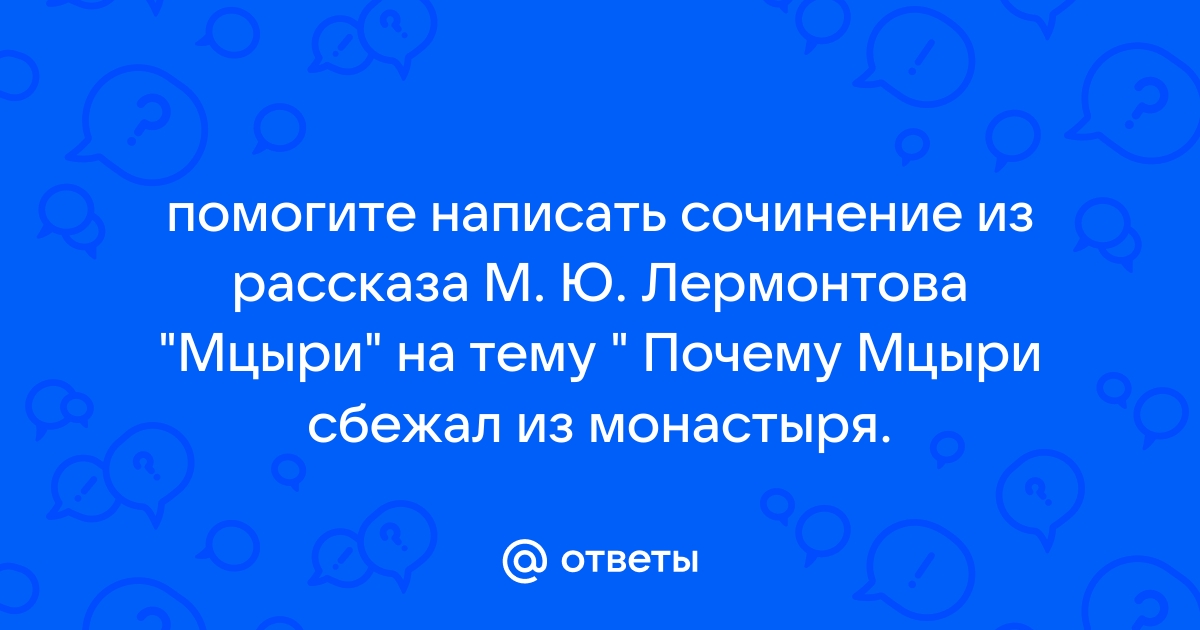 Почему Мцыри бежал из монастыря сочинение 8 класс