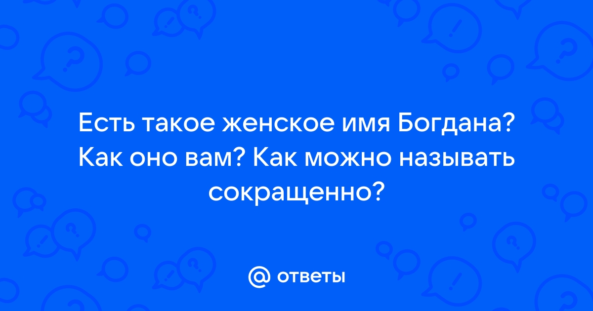 Как можно называть богдана