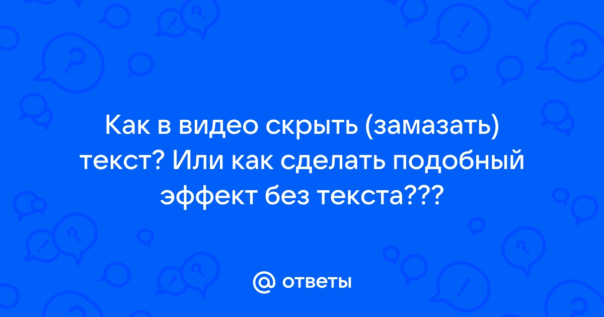 Как замазать фон на видео