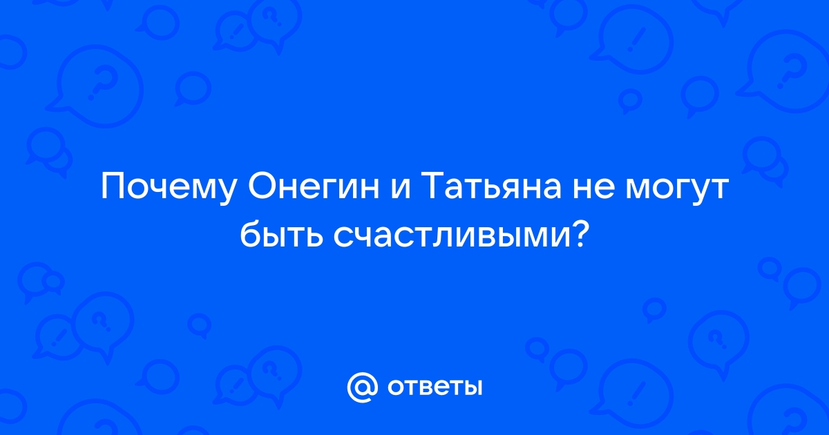 Почему не находит счастья Онегин: сочинение по роману «Евгений Онегин»