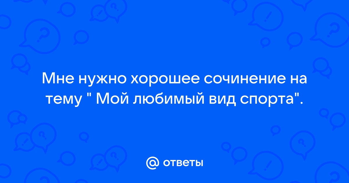 Реферат По Физкультуре Мой Любимый Вид Спорта