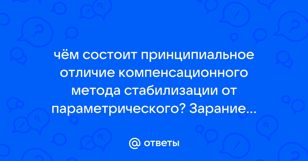 Чем отличается параметрический стабилизатор напряжения от компенсационного