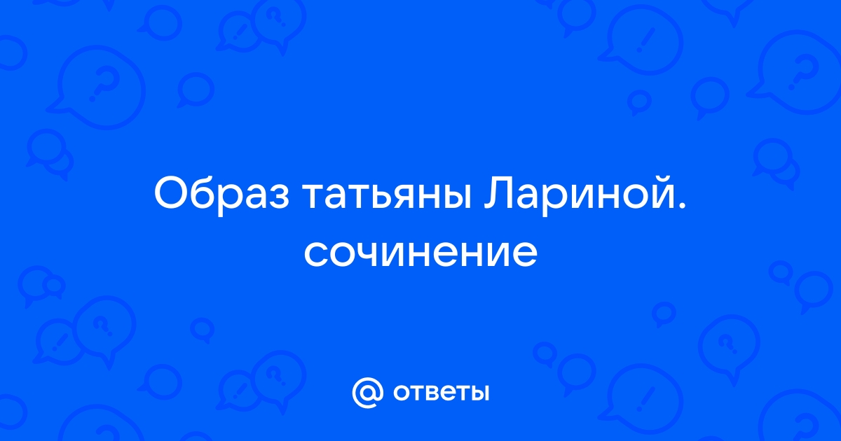 Почему Татьяна -«милый идеал» А. С. Пушкина?