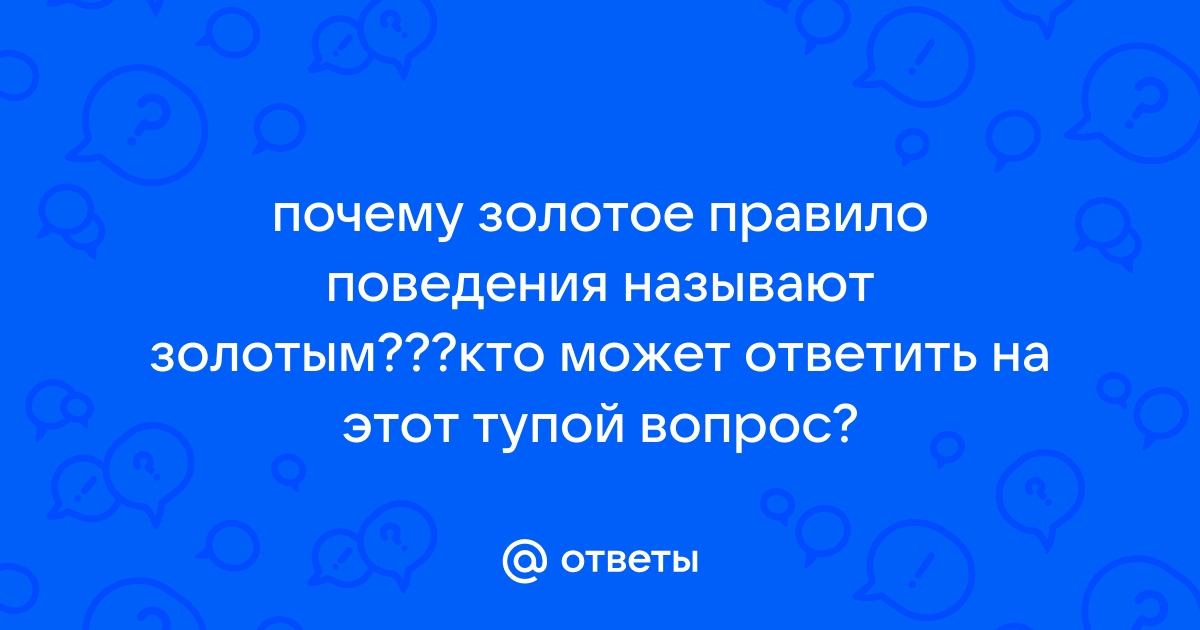 Золотое правило этики