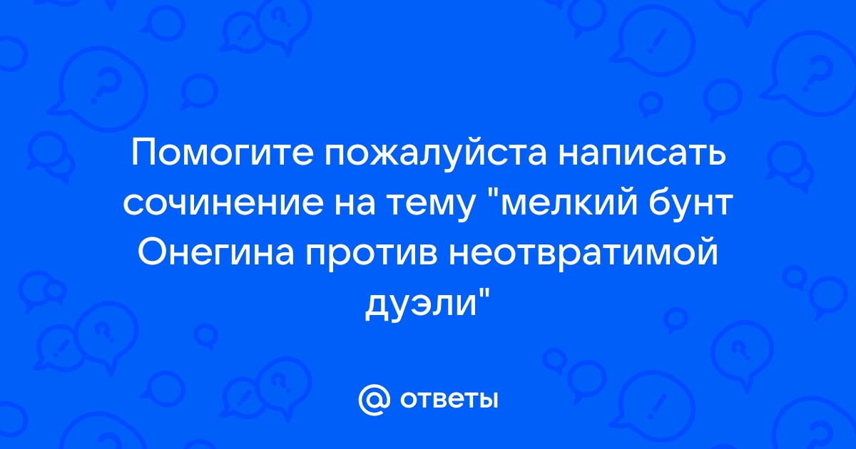 Сочинение по теме Дуэль