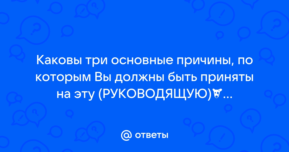 Почему именно вы должны занять эту должность некст рп