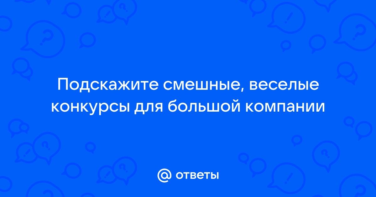 Смешные конкурсы на день рождения - 2 ответа на форуме цветы-шары-ульяновск.рф () | Страница 14