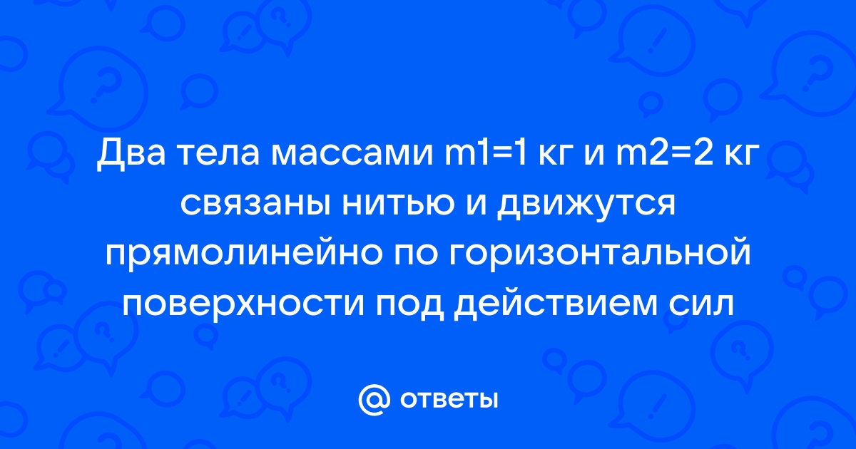 На гладком столе лежат два связанных нитью груза масса левого груза