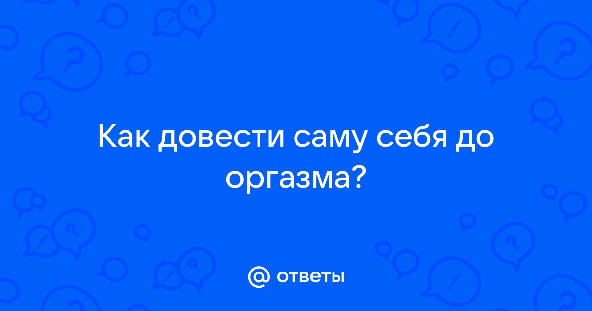 Могут ли самодельные секс-игрушки довести меня до оргазма?