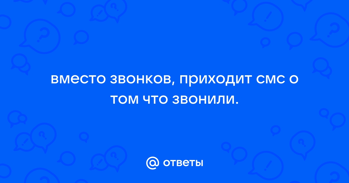 Вместо звонка