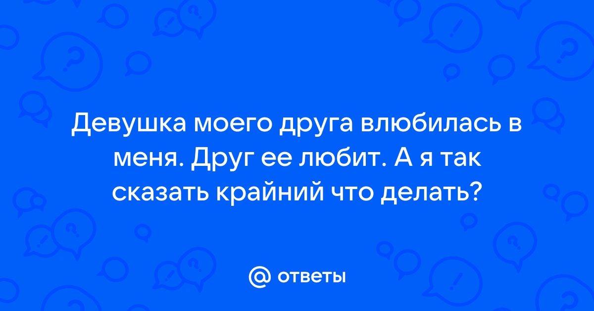 Вопрос дня: Как быть, если моему парню нравится моя лучшая подруга? | theGirl