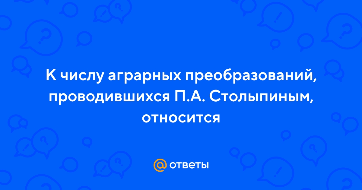 Назовите проекты преобразований предложенные п а столыпиным 9 класс кратко