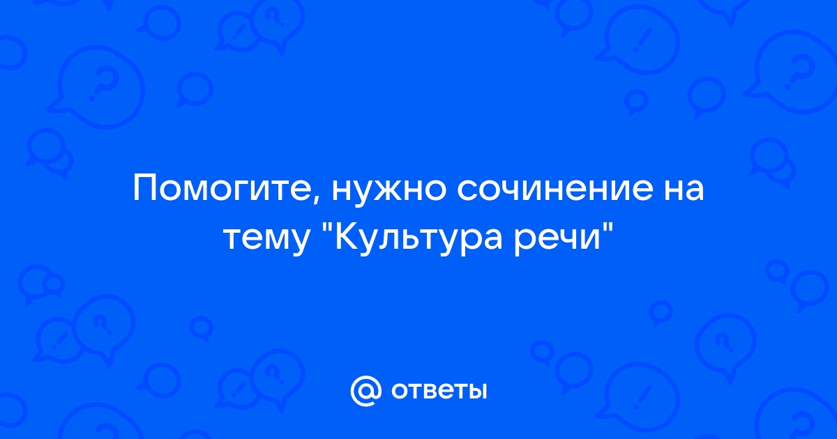 Культура Речи Реферат Качество Хорошей Речи