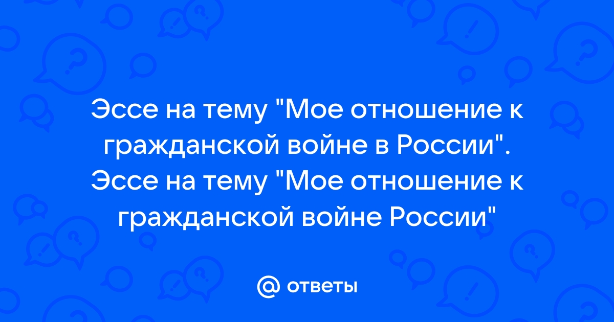 Моё отношение к государству