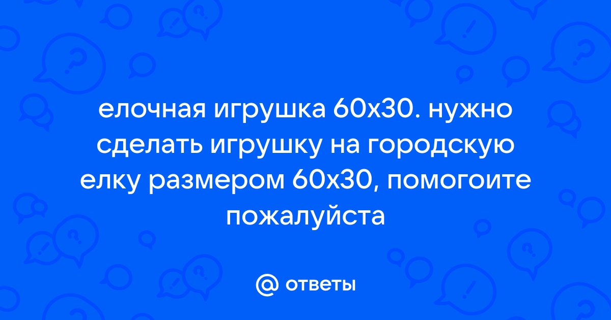 Большие новогодние игрушки на уличную елку: 34 идей своими руками | uejkh.ru