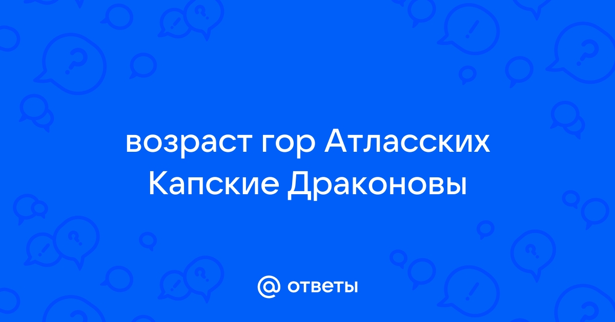 Возраст драконовых гор