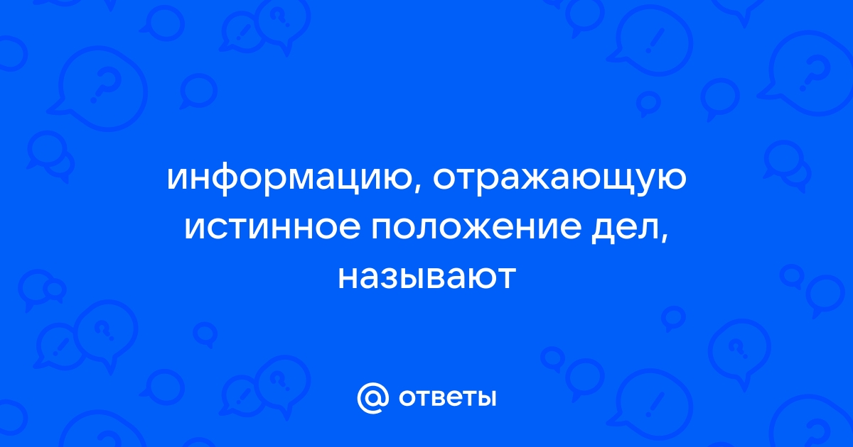 Информация отражающая истинное положение дел