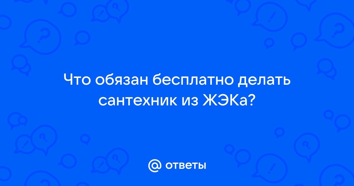 Вызываем сантехника