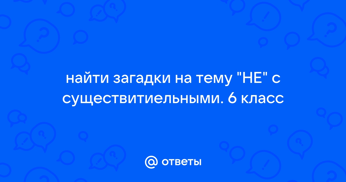 Найти ответ на загадку по картинке