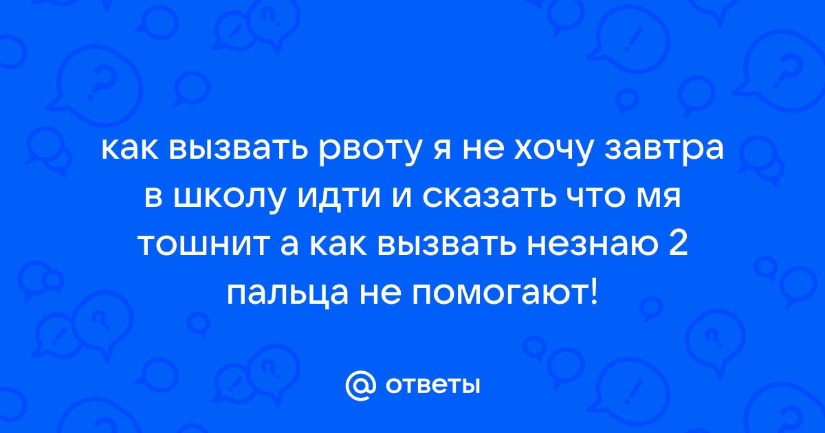 Тошнота и рвота: причины, чем можно снять, как остановить