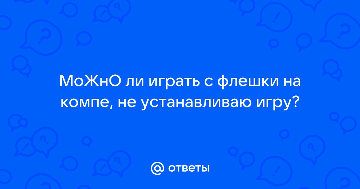 Почему не устанавливается игра с флешки