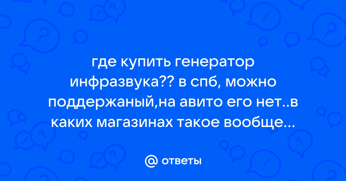 Генератор инфразвуков